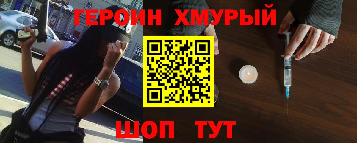 ГЕРОИН хмурый Ишим
